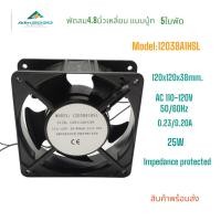 ราคา พัดลมระบายอากาศขนาด 4.8นิ้ว แบบบู้ท 120x120x38mm.รุ่น:12038A1HSL AC110-120V 50/60Hz 0.23/0.20A 22W แถมฟรีตระแกรงเหล็ก (13096461182)