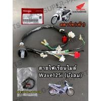 ราคา สายไฟเรือนไมล์ เวฟ125iบังลม สตาร์ทเท้า แท้Honda100% ปี2005-2010 รหัส: (32101-KPH-710) (53412668672)