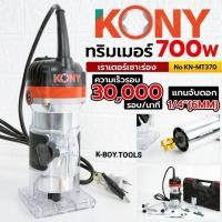 ราคา KONY ทริมเมอร์ เซาะร่องไม้ เราเตอร์เซาะร่อง 700W เครื่องเซาะร่อง รุ่น KN-MT370เครื่องเซาะร่อง (48454759355)