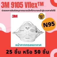 ราคา หน้ากากกันฝุ่นPM2.5 รุ่น3M 9105 Vflex™ กรองอากาศ มาตรฐาน N95 (3M Vflex™ Particulate Respirator) (3578631852)
