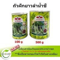 ราคา ใหม่!! ถั่วฝักยาว เมล็ดพันธุ์ ถั่วเนื้อ ลำน้ำชี มีให้เลือก 100g ,500g ศรแดง เคลือบสารป้องกันแมลงพาหะของไวรัสใบเหลือง (17741165912)