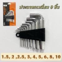 ราคา ประแจหกเหลี่ยม 9 ชิ้น ชุดประแจ6เหลี่ยม กุญแจหกเหลี่ยม ชุดประแจหกเหลี่ยม (24655319851)