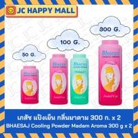 ราคา เภสัช แป้งเย็น กลิ่นมาดาม 300 ก. x 2 / 50 ก. x 12 / 100 ก. x 6 / เภสัช แป้งเย็น กลิ่นปริ๊นเซส 100 ก. x 6 / BHAESAJ Coo (44352307227)