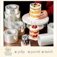 ราคา Floury Home ☁️สินค้าจากกทม.☁️ เทปพันเค้กแบบหนาใส / แบบนิ่ม 6 CM / 8 CM / 10 CM เทปพันเค้กใส (56312150172)