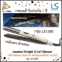 ราคา ของแท้!! เครื่องหนีบผม เลอซาช่า Lesasha Straight & Curl Glamour รุ่น LS1180 (รับประกัน 2 ปี) หนีบผมตรง ม้วนลอน (3356449078)