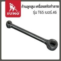 ราคา ก้านลูกสูบ เครื่องสกัดทำลายรุ่น T65 เบอร์.46 SUMO (54551687857)