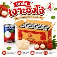 ราคา [ยกลัง] เงาะกระป๋อง ยี่ห้อ จิงโจ้ เงาะในน้ำเชื่อม ลัง 24 กระป๋อง (40431201809)