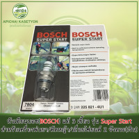 ราคา หัวเทียนบอช(BOSCH) แท้ 3 เขี้ยว รุ่น Super Start สำหรับเครื่องพ่นยา/ตัดหญ้า/เลื่อยโซ่ยนต์ 2 จังหวะ (8126036897)