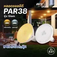 ราคา EVE หลอดไฟ พาร์ 38 PAR แอลอีดี รุ่น Glam ขนาด 15 วัตต์ แสงเดย์ไลท์ และ วอร์มไวท์ ขั้วหลอด E27 (46355774464)