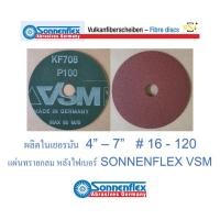 ราคา กระดาษทรายกลม ผลิตในเยอรมัน รุ่น Aluminium Oxide หลังไฟเบอร์ ขนาด 4" - 7" เบอร์ # 16 - 120 ยี่ห้อ SONNENFLEX VSM (11019024430)