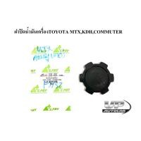ราคา ฝาปิดน้ำมันเครื่องTOYOTA MTX,KDH,COMMUTER ฝาปิดถังน้ำมันเครื่องไมตี้เอ็ก ฝาปิดถังน้ำมันเครื่องคอมมูเตอร์ (21949656058)