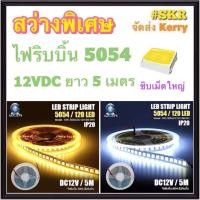 ราคา IWACHI ไฟริบบิ้น LED 5054 12V 5เมตร DC12V แสงเดย์ไลท์ แสงวอร์มไวท์ ไฟริบบิ้น LED 5054 หลอดไฟ ไฟเส้น ติดตู้โชว์ IP20 จัดส่งKerry (17266202455)