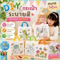 ราคา Paintable Non-Woven Tote Bag เด็ก DIY กระเป๋าถือระบายสี 6 รูปแบบสําหรับห้องเรียน Art กิจกรรม (48766589315)