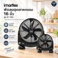ราคา IMARFLEX พัดลมอุตสาหกรรม พัดลม ขนาด 16 นิ้ว รุ่น IF-163 (54800072257)