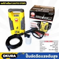 ราคา OKURA (J-OK-100A) ปั้มอัดฉีดแรงดันสูง 100 BAR สายยาว 10m ระบบออโต้สต๊อป สำหรับงานล้างรถยนต์ ล้างพื้น แข็งแรง (20892842893)