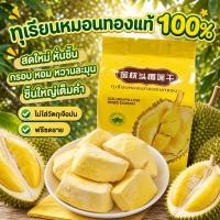 ราคา [พร้อมส่งจากไทย] ทุเรียนฟรีซดราย หมอนทองแท้ 100% เกรด A+ ชิ้นใหญ่ หอมหวานกรอบ ถุงใหญ่ ขนมผลไม้อบแห้ง พร้อมทาน (47117273563)