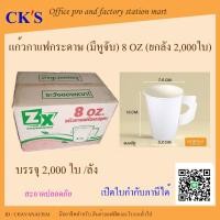 ราคา แก้วกระดาษ มีหูจับ 8 oz. 1กล่อง (2,000 ใบ) สีขาว แก้วกาแฟ แก้วน้ำดื่ม ถ้วยกระดาษ ถ้วยกาแฟ 8ออนซ์ Paper Coffee Cup (20289385100)