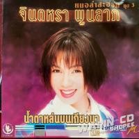 ราคา CD จินตหรา พูนลาภ หมอลำสะออน ชุดที่ 3 น้ำตาหล่นบนเถียงนา (12891401049)
