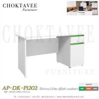 ราคา โต๊ะทำงาน120ซม ตู้ลิ้นชัก บานเปิดขวา เมลามีน AP-DK-P1202 (2252002946)