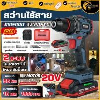 ราคา แท้ ส่งด่วน MASARU สว่านไร้สาย 20V รุ่น SCD-115 ครบชุด สว่าน 2 ระบบ ไขควง สว่านไฟฟ้าไร้สาย สว่านไร้สาย ไขควงไร้สาย (57506566865)
