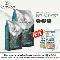 ราคา ล็อตใหม่ล่าสุด ! Canagan Scottish Salmon for Cats คานาแกน สคอททิช แซลมอน อาหารลูกแมว และแมวโต บำรุงขน ลดการเป็นนิ่ว (12870688808)