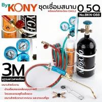 ราคา TOOLS By KONY ชุดเชื่อมสนาม 0.5 คิว แก๊สกระป๋อง EAGLE สายคู่ 3 เมตร พร้อมใช้งาน No.BKN-088 (47214016283)