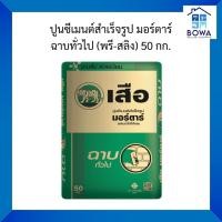 ราคา ปูนซีเมนต์สำเร็จรูปมอร์ตา ฉาบทั่วไป ตราเสือ Bowaonshop (26614109359)