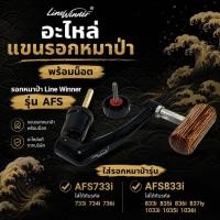 ราคา [พร้อมส่ง] อะไหล่ แขนรอกหมาป่า พร้อมน็อต รอกหมาป่า Line Winner รุ่น AFS (51162415040)
