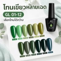 ราคา AS สีเจลทาเล็บโทนเขียว รหัส GL 01-12 ขนาด 15ml (26995340237)