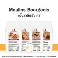 ราคา Moulins Bourgeois มูแลง บูจัวร์ แป้งสาลีฝรั่งเศส T45 t55 T65 T150 Whole Wheat 1KG (28401823811)
