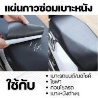 ราคา TPU แผ่นกาวซ่อมเบาะ มอไซค์ รถยนต์ โซฟา เบาะหนัง หนาพิเศษ หนังเทียม กาวเหนียวพิเศษ ไม่ขึ้นรา กันน้ำ ขนาด 10*18 (54163973261)