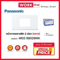 ราคา หน้ากากพลาสติก 2 ช่องกลาง WEG68029WK PANASONIC (44906268324)