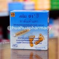 ราคา ครีม 91*อี Cracked Heel Cream plus Vit E ทาส้นเท้าแตก ข้อศอก หัวเข่า ชุ่มชื้น น่องลาย ท้องลาย (8.3 กรัม) HuaHua Pharmacy (15729951940)