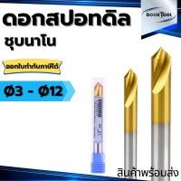 ราคา ดอก Spot drill HSS ดอกนำศูนย์ 90 องศา ดอกนำสว่านเจาะนำศูนย์ (20030832182)