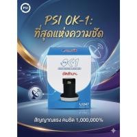 ราคา รุ่นใหม่ PSI หัวรับสัญญาณ LNB จานทึบ KU-BAND UNIVERSAL 1 Output รุ่น OK1 ต่อเพิ่มรับชม 1จุดอิสระ ของใหม่ (23178886206)