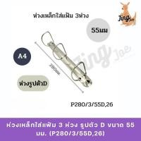 ราคา ห่วงเหล็กใส่แฟ้ม 3 ห่วง รูปตัว D ขนาด 55 มม. (P280/3/55D,26) (41070736597)