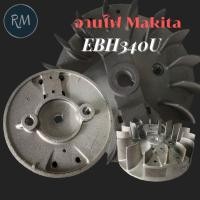 ราคา SmartMax จานไฟ Makita มากีต้า EBH340U (4จังหวะ) (56756314401)