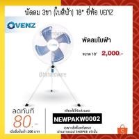ราคา พัดลม อุตสาหกรรม พัดลมใบฟ้า ส่ายได้ 3ขา VENZ รุ่น F3A พัดลม 3 ขา เวนซ์ พัดลมสามขา 18 นิ้ว (6064406096)