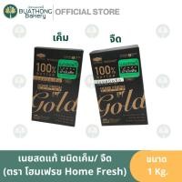 ราคา Home Fresh โฮมเฟรชโกลด์ เนยสดแท้ เนยสดโฮมเฟรช เนยสดนมแท้ 1kg. เนยโฮมเฟรชจืด เนยเค็มโฮมเฟรช (40113242190)