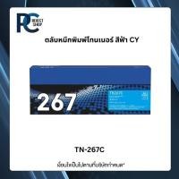 ราคา ตลับหมึกพิมพ์ Brother TN-267C ตลับหมึกโทนเนอร์ สีฟ้า Cyan Toner Cartridge รับประกัน 5 ปี (47152385171)