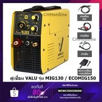 ราคา VALU ตู้เชื่อม เชื่อม MIG รุ่น ECOMIG150 MIG130 (เชื่อมได้3ระบบ) รับประกัน 1 ปี เครื่องเชื่อม อินเวอร์เตอร์ (23269822510)