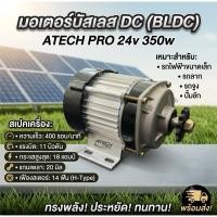 ราคา MOTORBL01 มอเตอร์บัสเลส DC24V 350W มอเตอร์ทดเกียร์ สำหรับรถไฟฟ้า รถลาก รถจูง ปั๊มชัก (เฉพาะมอเตอร์) (55064820073)