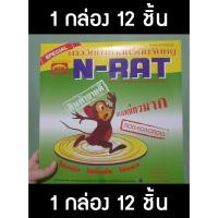 ราคา กาวดักหนู กาวดักหนูสำเร็จรูปแบบถาด N-Rat 12 ชุด (22024322318)