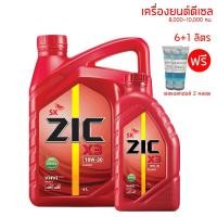 ราคา น้ำมันเครื่อง 10W-30 ZIC X3 ขนาด 6+1 ลิตร สำหรับเครื่องยนต์ดีเซล เกรด 7,000 กม. + เจลแอลกฮอล์ล้างมือ (7076040845)