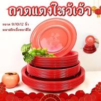 ราคา ถาดพลาสติก ถาดแดงไหว้เจ้า ขนาด 9นิ้ว 10นิ้ว 12นิ้ว ถาดพลาสติกกลม ถาดใส่ของไหว้ พลาสติกเนื้อหนา ใส (26272379112)