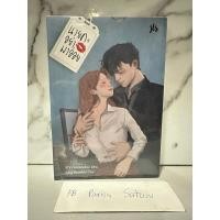 ราคา นายคะ อย่ามาอ่อย มือหนึ่งในซีล (49114415928)