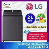 ราคา LG เครื่องซักผ้า ขนาด 21 กก. รุ่น TX2521DT5O ระบบ AI Direct Drive พร้อม Smart WI-FI control สั่งงานผ่านมือถือ (43777314974)