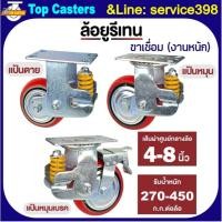 ราคา 110A-IPU ล้องานหนัก ล้อโช้คอัพสปริงเดี่ยว​ แป้นตาย-หมุน-หมุนเบรค4/5/6/8นิ้ว ล้อสปริงดูดซับแรงกระแทก ล้อPUขาเหล็กเชื่อม (43974656014)