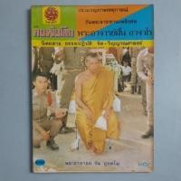 ราคา นิตยสารคนพ้นโลก ปกพระอาจารย์วัน อุตตโม (25442573165)