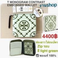 ราคา กระเป๋าสตางค์ TORY BURCH โมโนแกรม สีเขียว งานshop ของแท้ มีช่องใส่เหรียญ monogram wallet bi fold ทอรี่ เบิร์ช 2ทบ ซิปรอบ (24257989550)